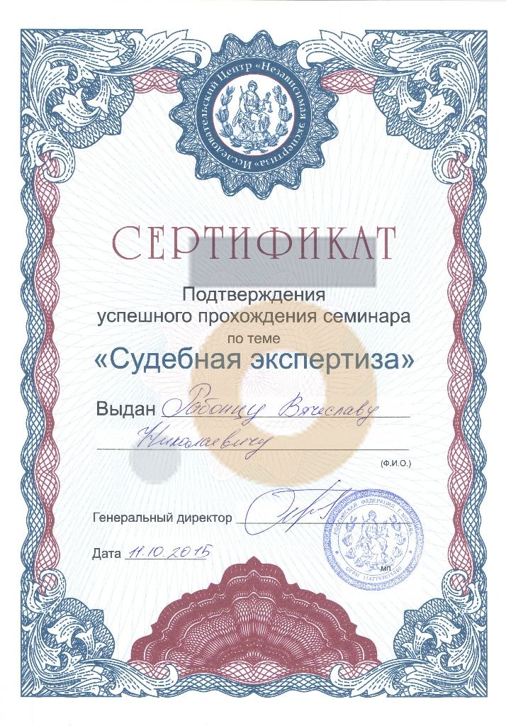 Дипломы и сертификаты эксперта