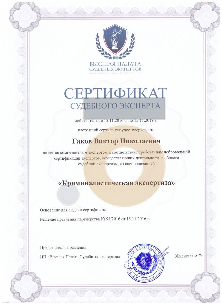Дипломы и сертификаты эксперта