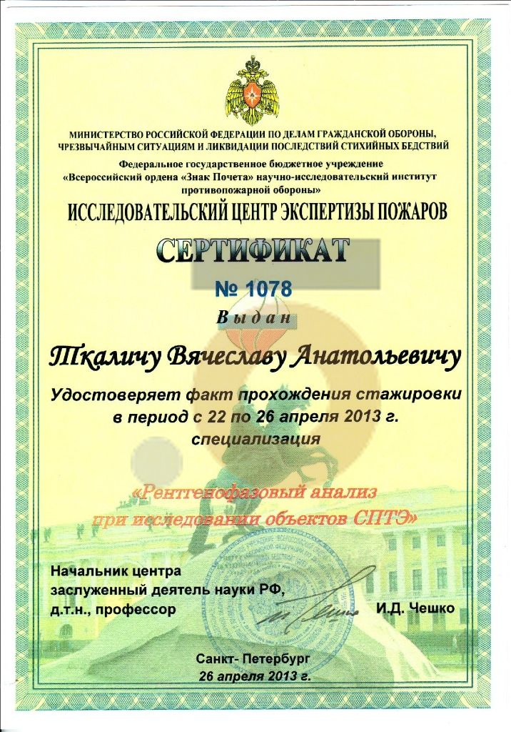 Дипломы и сертификаты эксперта