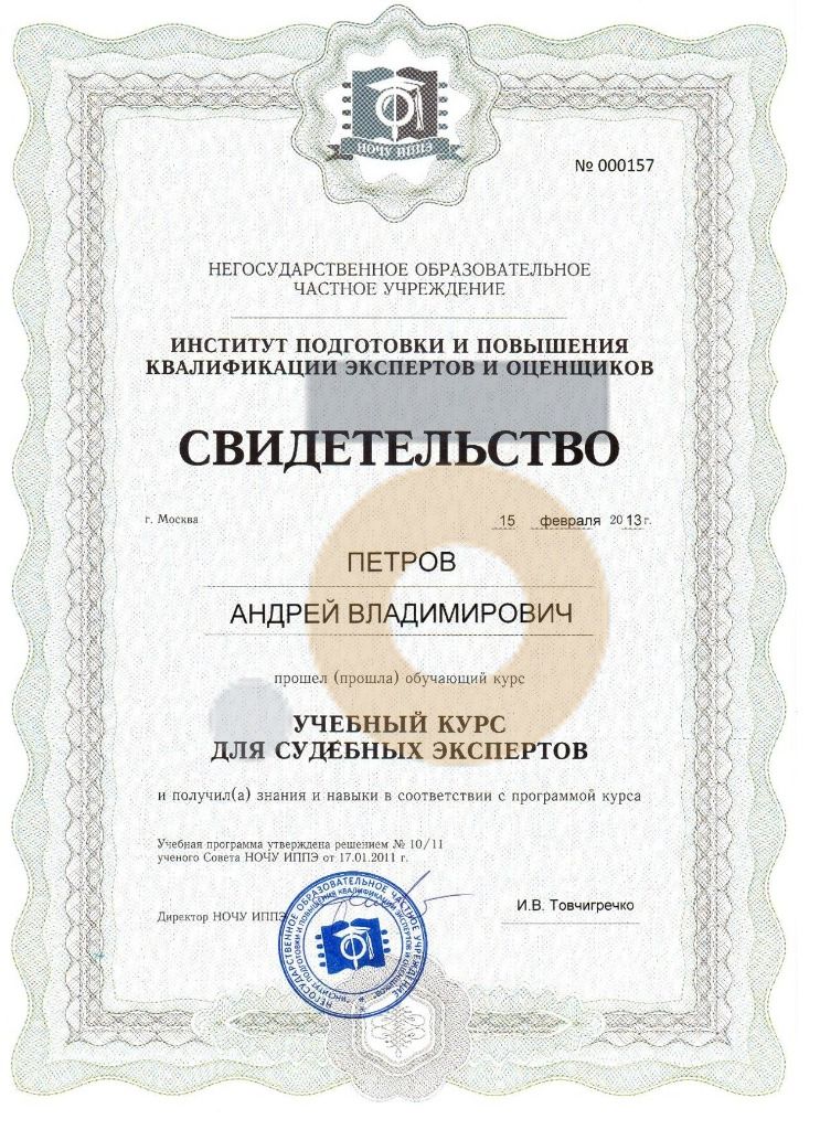Дипломы и сертификаты эксперта