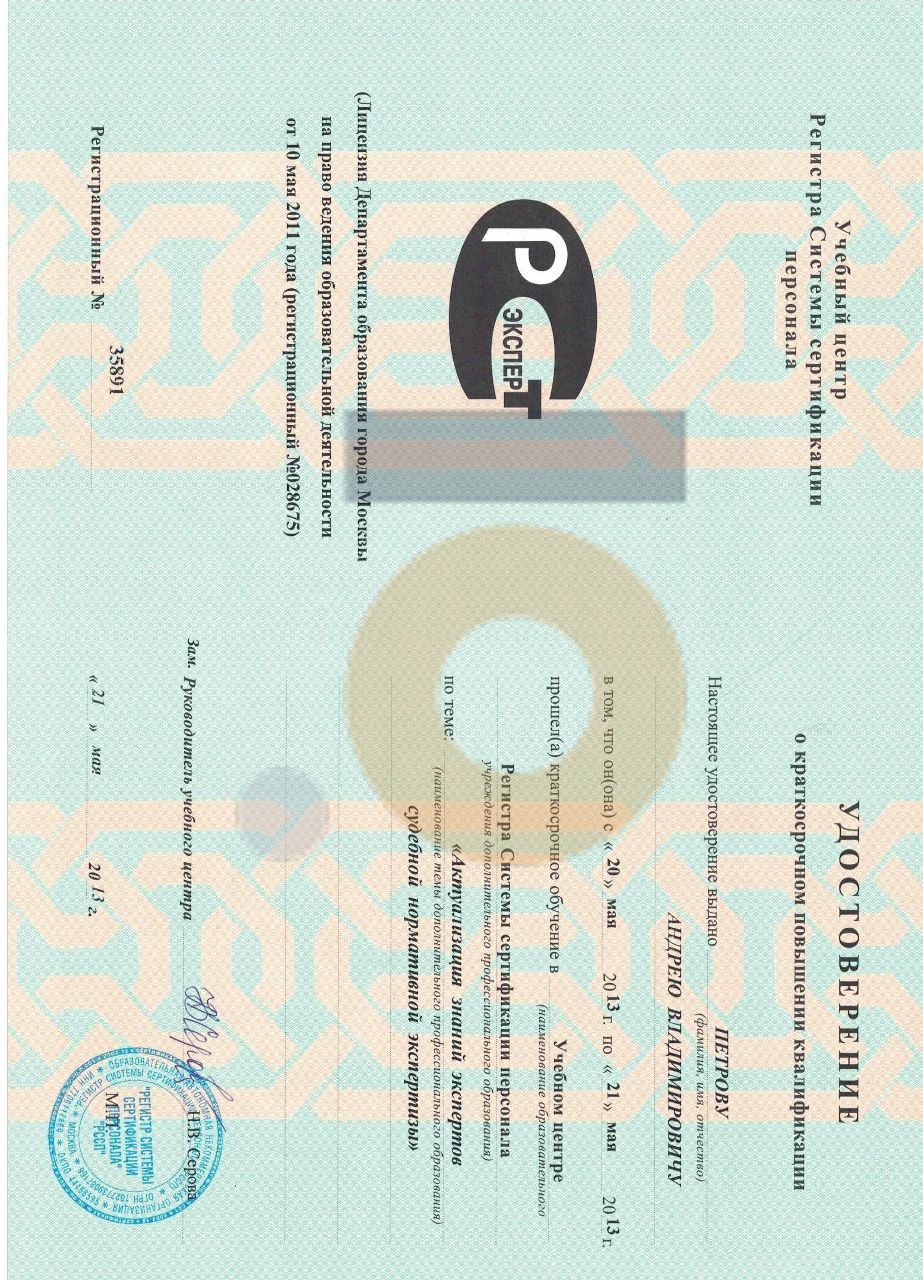 Дипломы и сертификаты эксперта